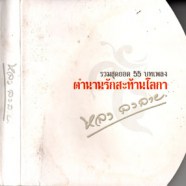 หลง ลงลาย - ตำนานรักสะท้านโลกา (รวมสุดยอด55บทเพลง) 3cd-web